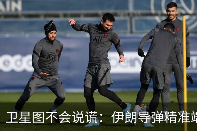 卫星图不会说谎：伊朗导弹精准端掉美军基地，“精度差”翻篇了