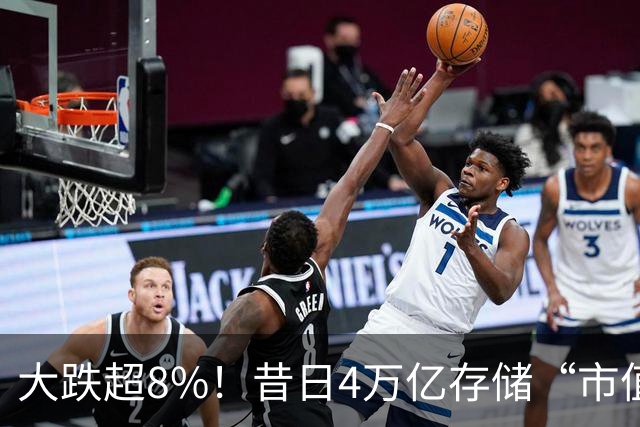 大跌超8%！昔日4万亿存储“市值一哥”，两个月市值蒸发1.3万亿，还会跌吗？