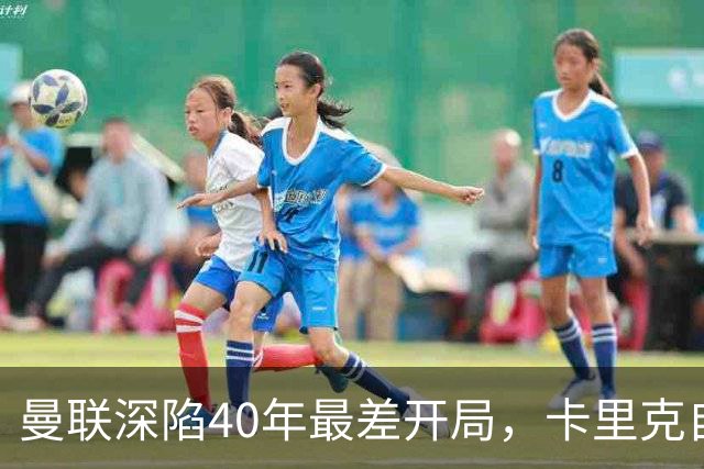 曼联深陷40年最差开局，卡里克自传揭秘曾因欧冠失误抑郁两年