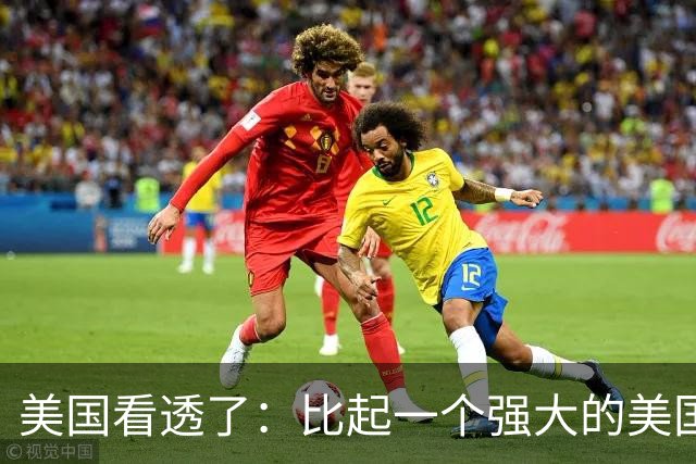 美国看透了：比起一个强大的美国，中国更怕一个动荡的美国