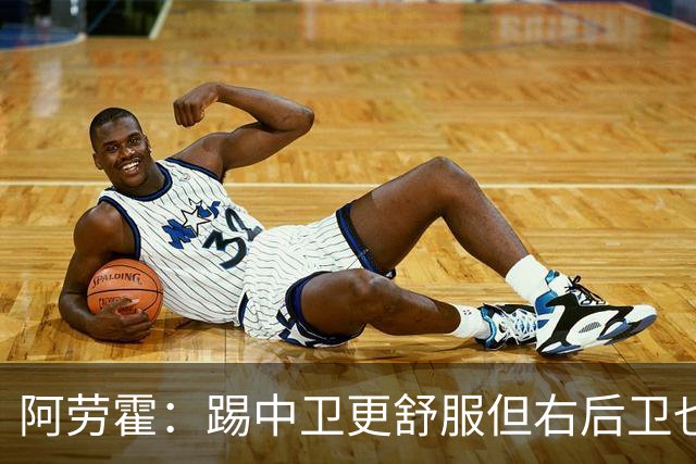 阿劳霍：踢中卫更舒服但右后卫也不难 巴萨是豪门利物浦同样伟大