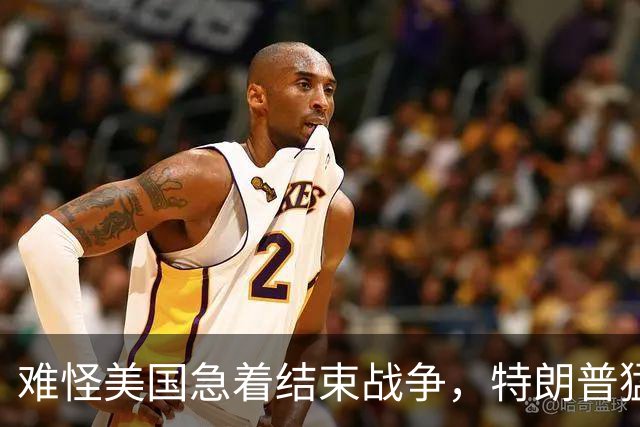 难怪美国急着结束战争，特朗普猛然惊醒：中国的筹码又多了1张