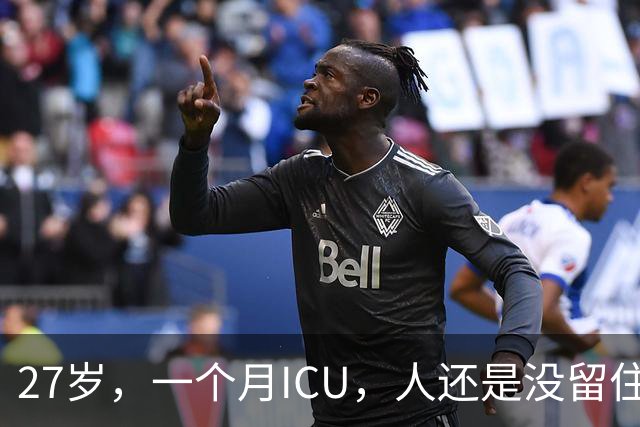 27岁，一个月ICU，人还是没留住