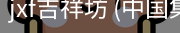 JXF吉祥坊